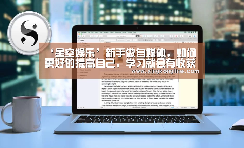 ‘星空娱乐’新手做自媒体,如何更好的提高自己,学习就会有收获(图2) 星空娱乐官网登录