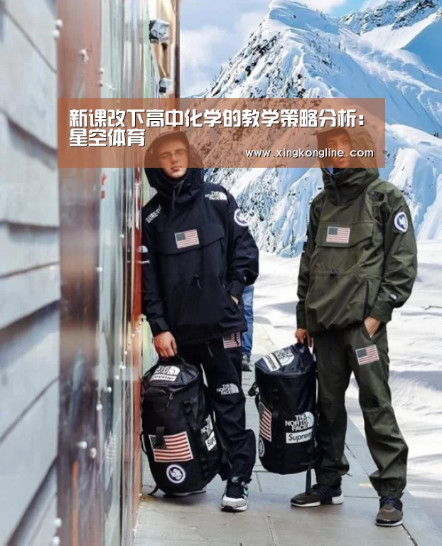 新课改下高中化学的教学策略分析:星空体育(图2) 星空娱乐