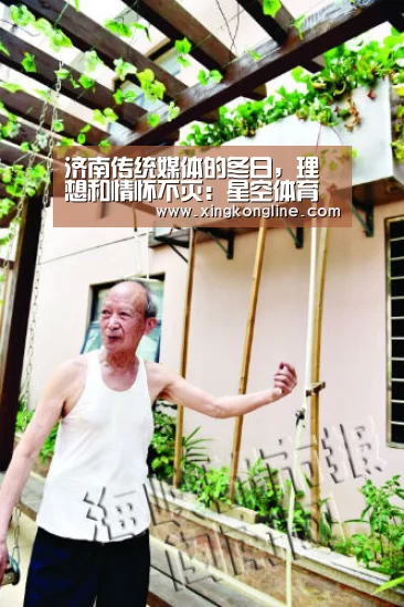济南传统媒体的冬日,理想和情怀不灭:星空体育(图2) 星空娱乐