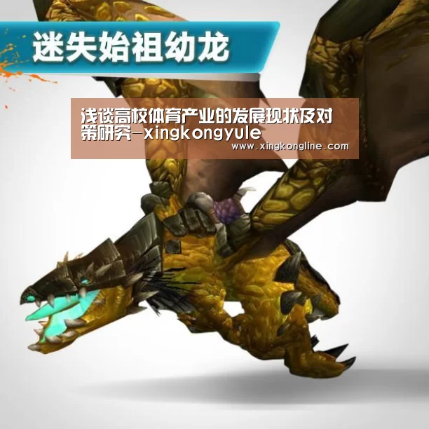 浅谈高校体育产业的发展现状及对策研究-xingkongyule(图3) 浅谈高校体育产业的发展现状及对策研究-xingkongyule(图3)