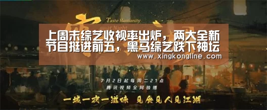 上周末综艺收视率出炉,两大全新节目挺进前五,黑马综艺跌下神坛|星空娱乐(图2) 星空体育