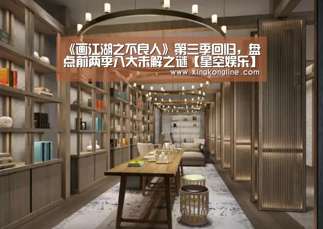 《画江湖之不良人》第三季回归，盘点前两季八大未解之谜【星空娱