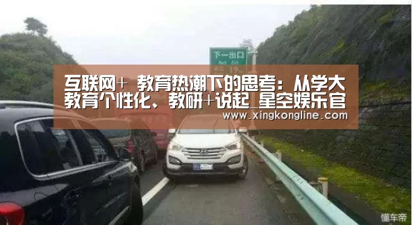 互联网+ 教育热潮下的思考:从学大教育个性化、教研+说起_星空娱乐官网登录(图3) 互联网+ 教育热潮下的思考:从学大教育个性化、教研+说起_星空娱乐官网登录(图3)