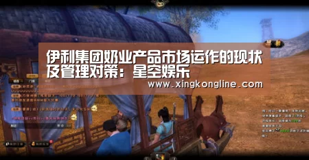 伊利集团奶业产品市场运作的现状及管理对策