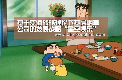 基于蓝海战略理论下基层烟草公司的发展战略“星空娱乐”