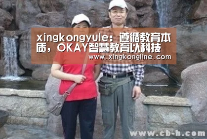 xingkongyule：遵循教育本质，OKAY智慧教育以科