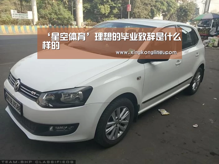 ‘星空体育’理想的毕业致辞是什么样的