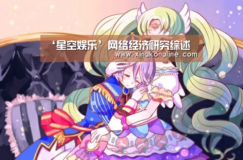 ‘星空娱乐’网络经济研究综述