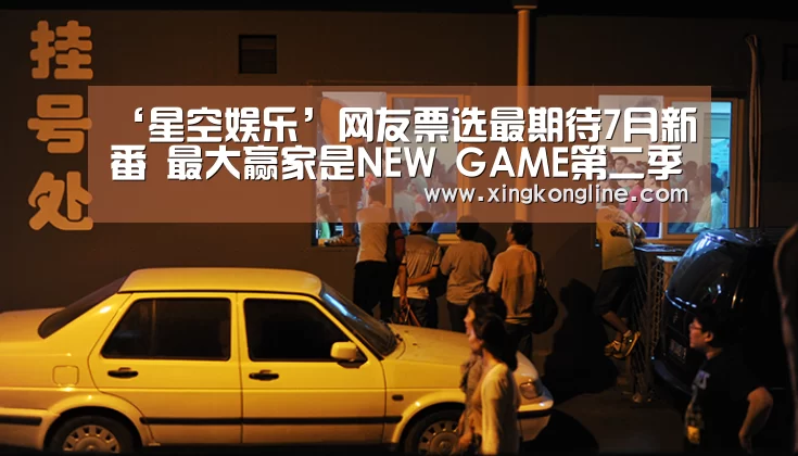 ‘星空娱乐’网友票选最期待7月新番 最大赢家是NEW GAME第二季(图2)