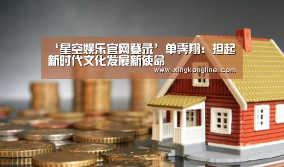 ‘星空娱乐官网登录’单霁翔：担起新时代文